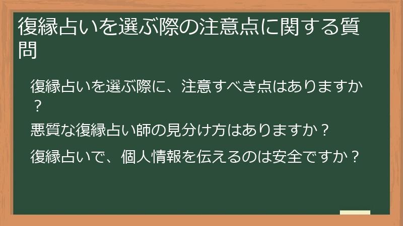 復縁占いを選ぶ際の注意点に関する質問