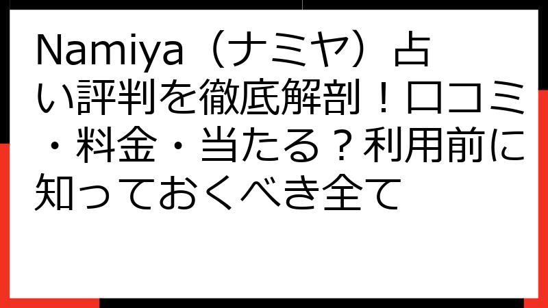 Namiya（ナミヤ）占い評判を徹底解剖！口コミ・料金・当たる？利用前に知っておくべき全て