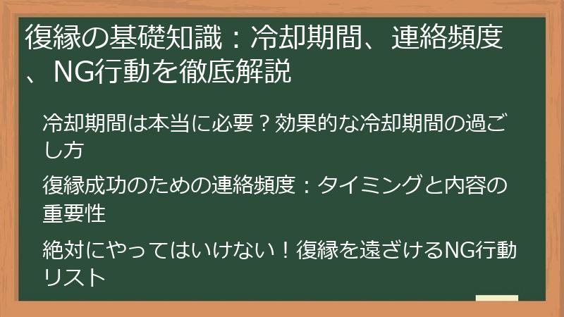 復縁の基礎知識:冷却期間、連絡頻度、NG行動を徹底解説
