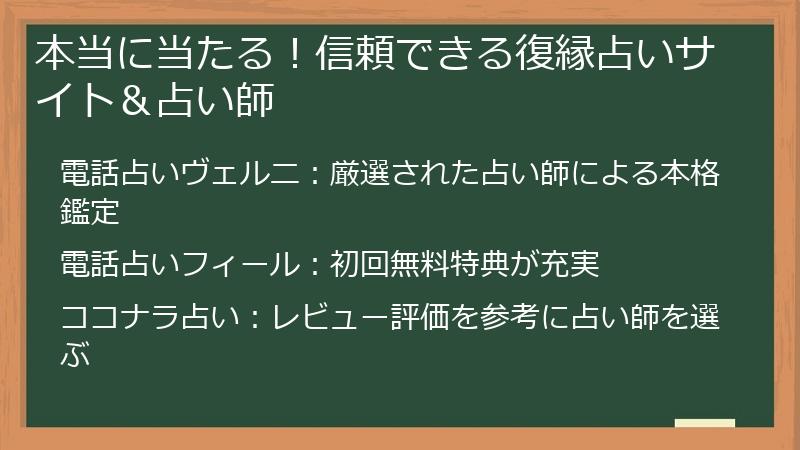 本当に当たる！信頼できる復縁占いサイト＆占い師