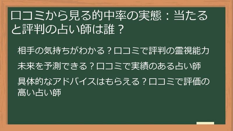 口コミから見る的中率の実態：当たると評判の占い師は誰？