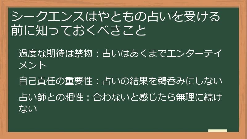 シークエンスはやともの占いを受ける前に知っておくべきこと