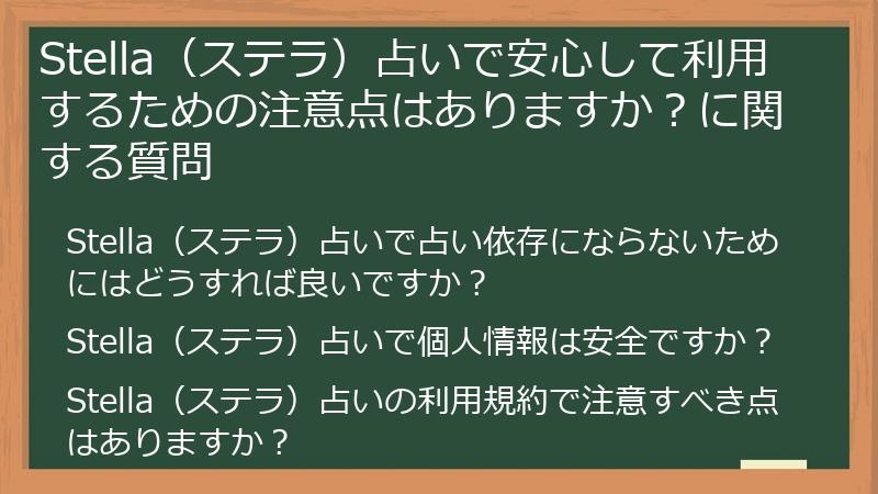 Stella（ステラ）占いで安心して利用するための注意点はありますか？に関する質問