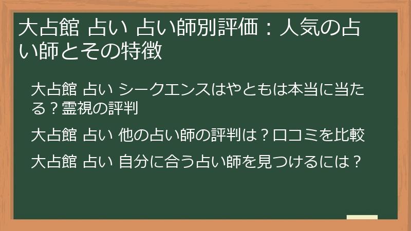 大占館 占い 占い師別評価：人気の占い師とその特徴