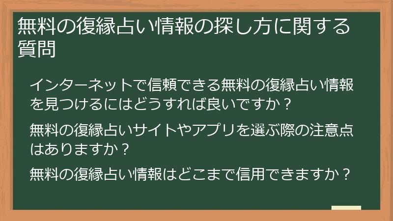 無料の復縁占い情報の探し方に関する質問