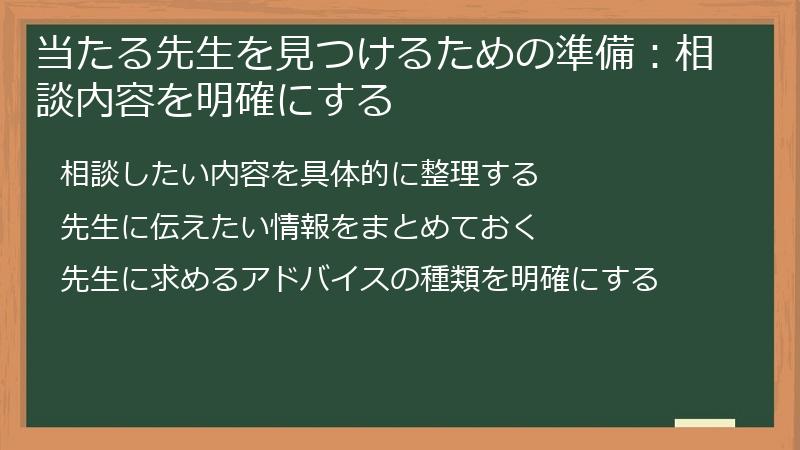 当たる先生を見つけるための準備：相談内容を明確にする