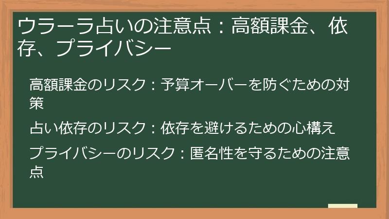 ウラーラ占いの注意点：高額課金、依存、プライバシー