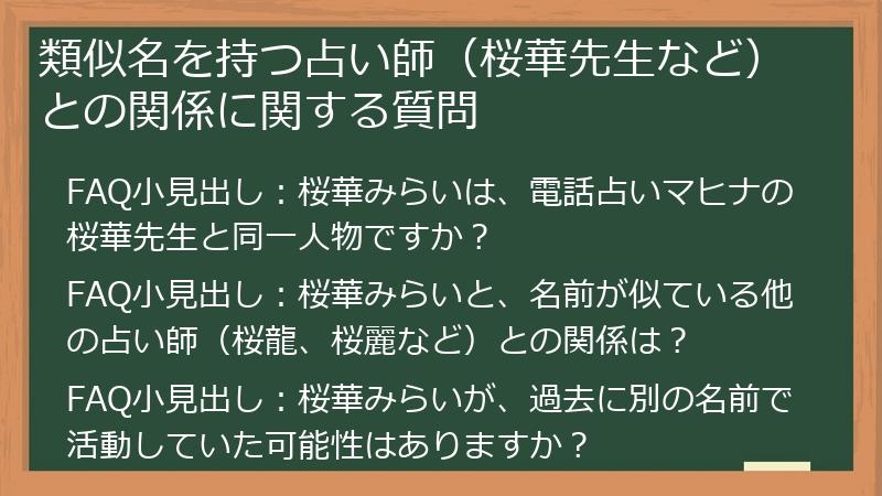 類似名を持つ占い師（桜華先生など）との関係に関する質問