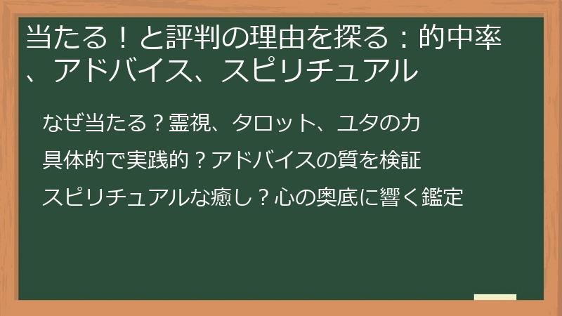 当たる!と評判の理由を探る:的中率、アドバイス、スピリチュアル