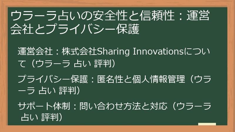 ウラーラ占いの安全性と信頼性：運営会社とプライバシー保護