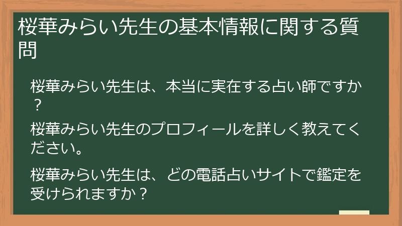 桜華みらい先生の基本情報に関する質問