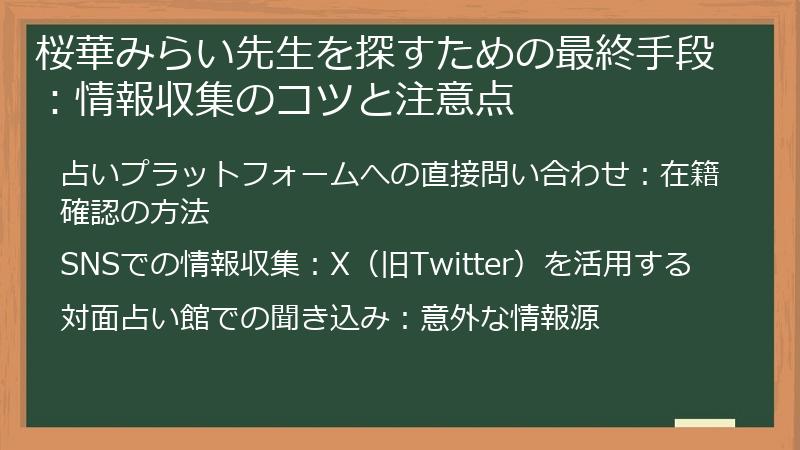 桜華みらい先生を探すための最終手段：情報収集のコツと注意点