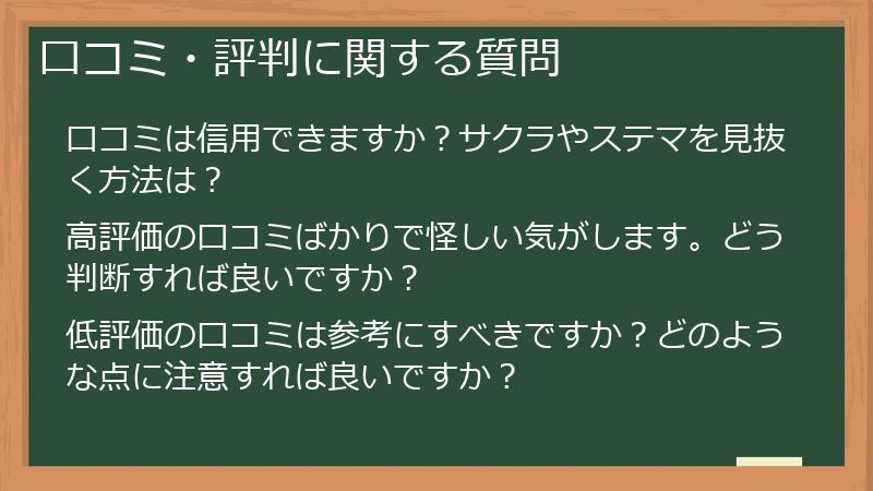 口コミ・評判に関する質問