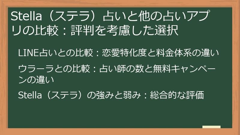 Stella（ステラ）占いと他の占いアプリの比較：評判を考慮した選択