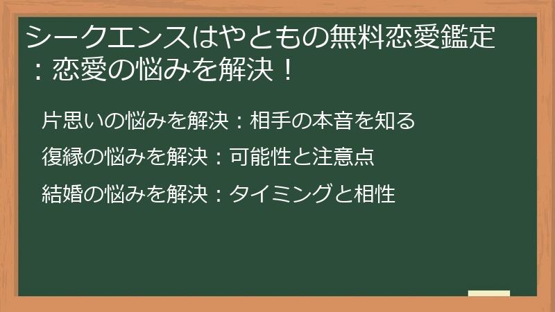 シークエンスはやともの無料恋愛鑑定：恋愛の悩みを解決！