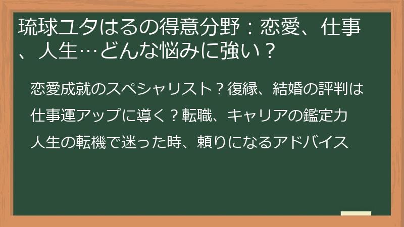 琉球ユタはるの得意分野:恋愛、仕事、人生…どんな悩みに強い?