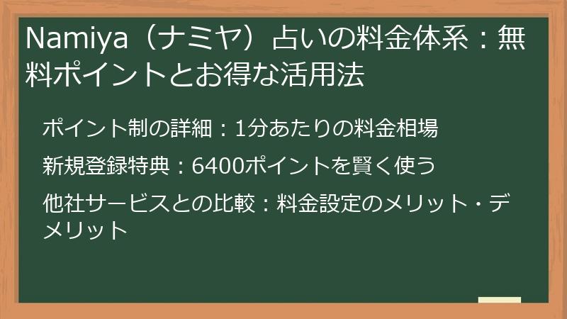 Namiya（ナミヤ）占いの料金体系：無料ポイントとお得な活用法