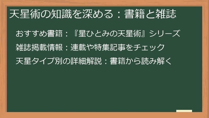 天星術の知識を深める：書籍と雑誌