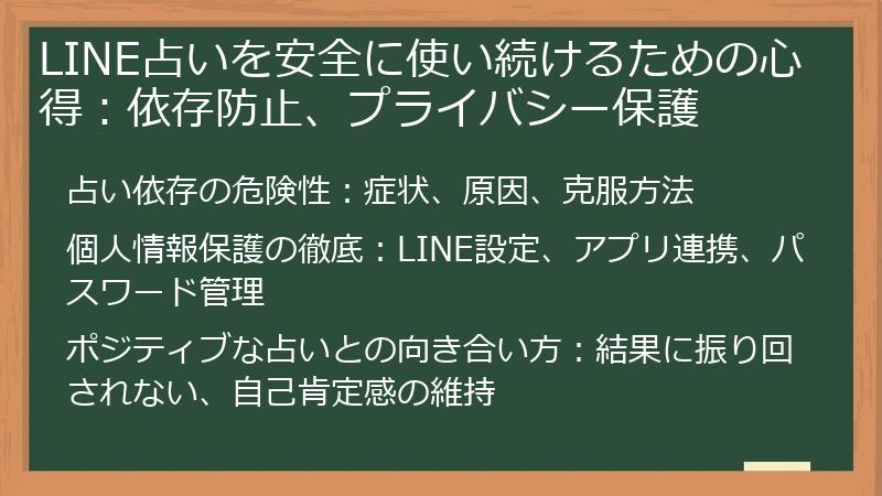 LINE占いを安全に使い続けるための心得：依存防止、プライバシー保護
