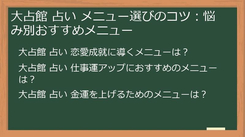 大占館 占い メニュー選びのコツ：悩み別おすすめメニュー