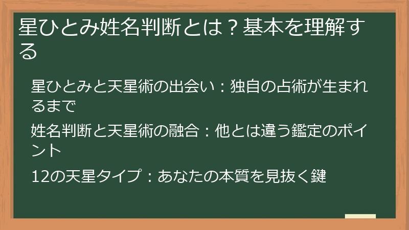 星ひとみ姓名判断とは？基本を理解する