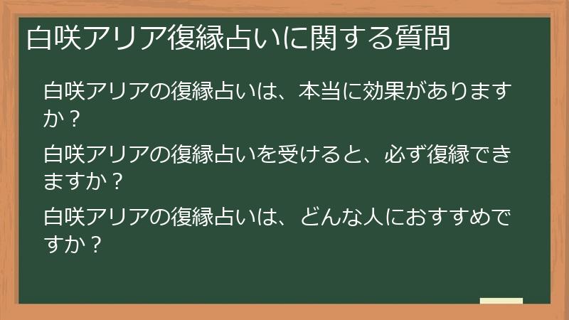 白咲アリア復縁占いに関する質問