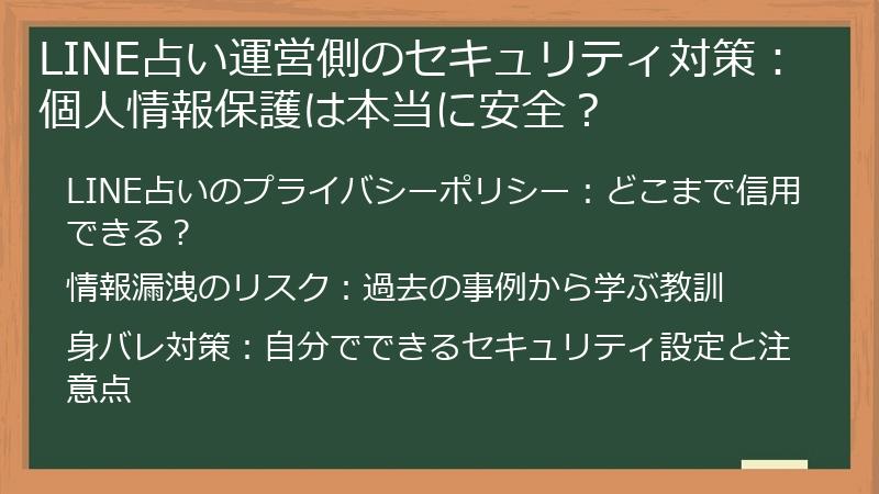 LINE占い運営側のセキュリティ対策：個人情報保護は本当に安全？