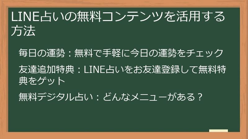 LINE占いの無料コンテンツを活用する方法