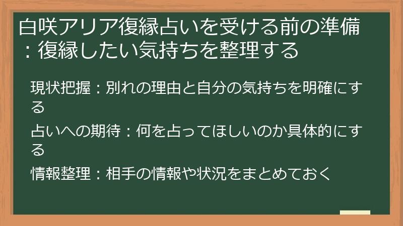 白咲アリア復縁占いを受ける前の準備：復縁したい気持ちを整理する
