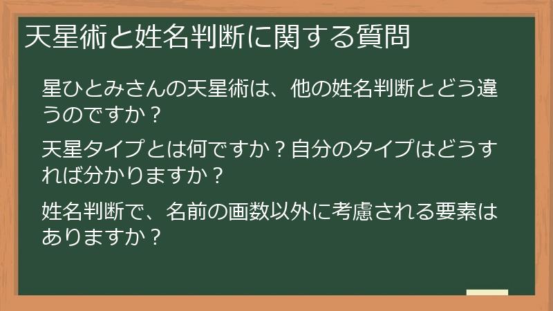 天星術と姓名判断に関する質問