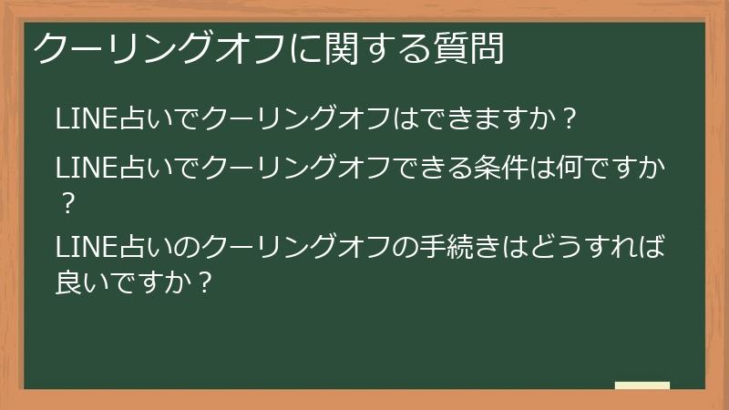クーリングオフに関する質問