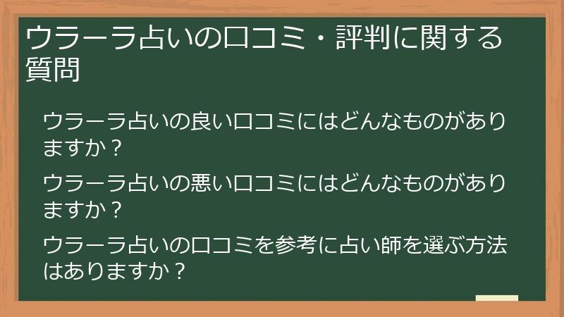 ウラーラ占いの口コミ・評判に関する質問