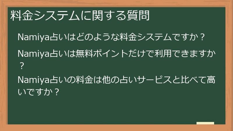 料金システムに関する質問
