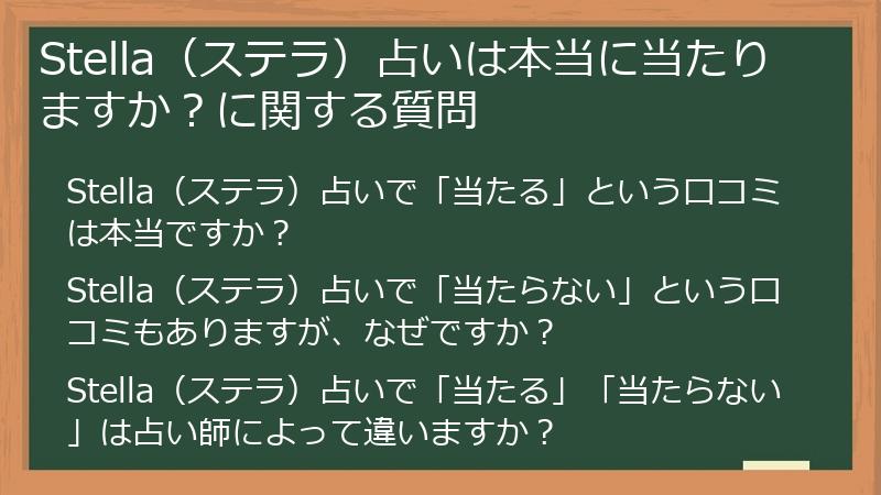 Stella（ステラ）占いは本当に当たりますか？に関する質問