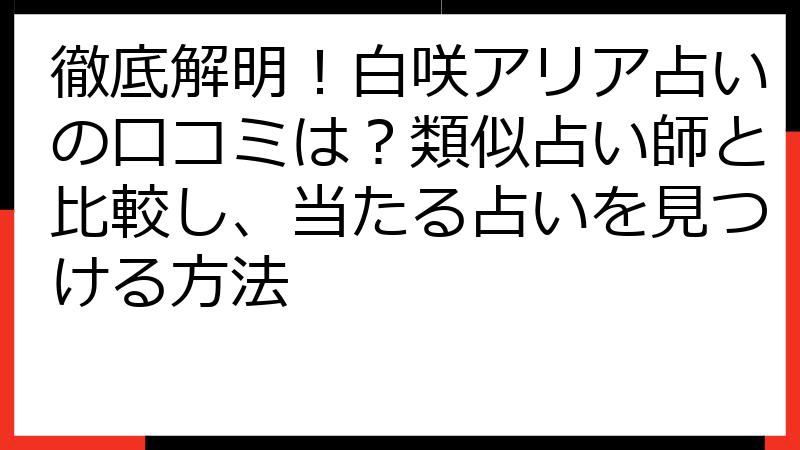徹底解明！白咲アリア占いの口コミは？類似占い師と比較し、当たる占いを見つける方法