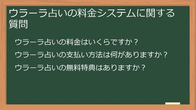 ウラーラ占いの料金システムに関する質問