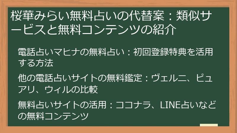 桜華みらい無料占いの代替案：類似サービスと無料コンテンツの紹介