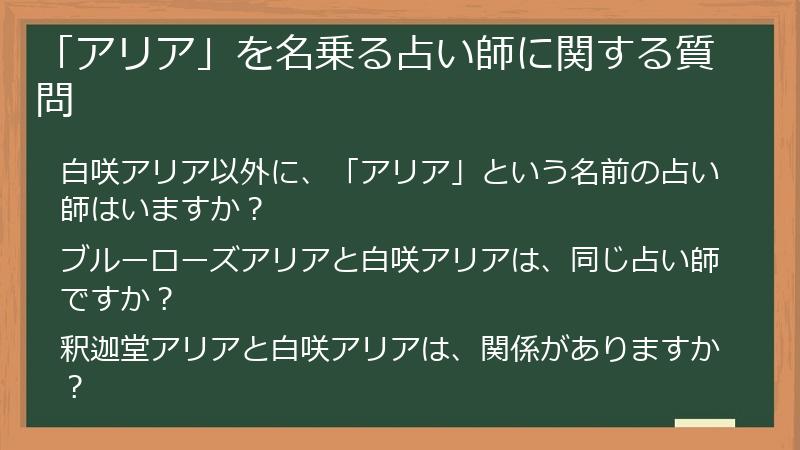「アリア」を名乗る占い師に関する質問