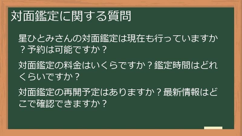対面鑑定に関する質問