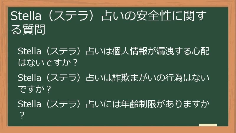 Stella（ステラ）占いの安全性に関する質問