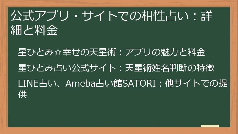 公式アプリ・サイトでの相性占い：詳細と料金