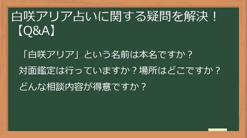 白咲アリア占いに関する疑問を解決！【Q&A】