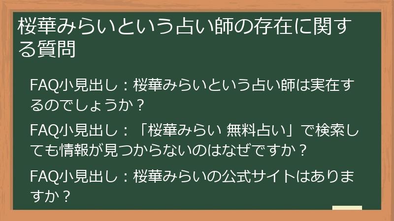 桜華みらいという占い師の存在に関する質問