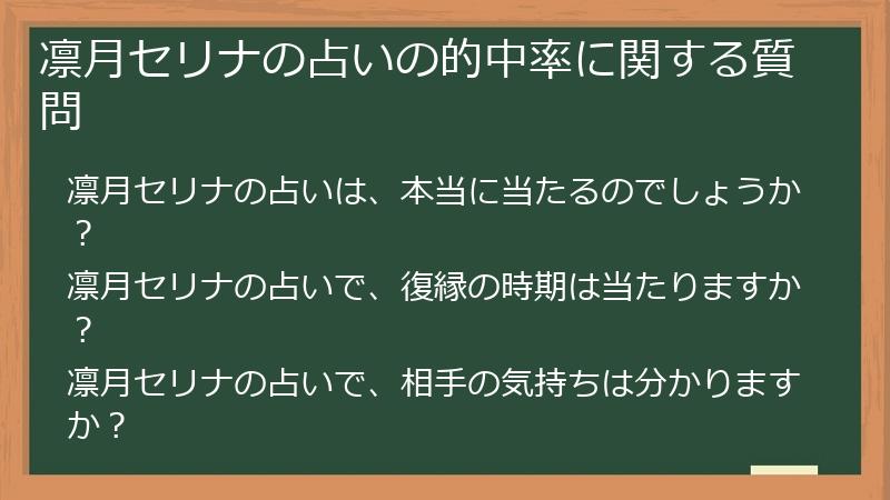 凛月セリナの占いの的中率に関する質問