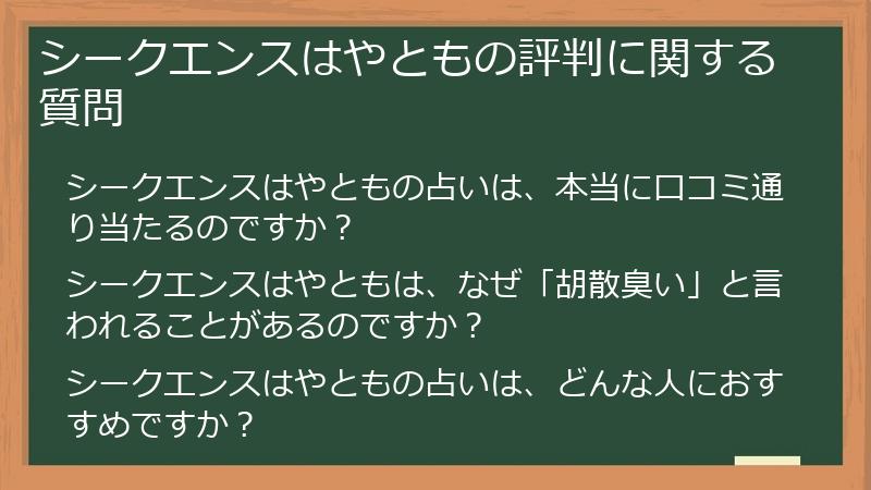 シークエンスはやともの評判に関する質問