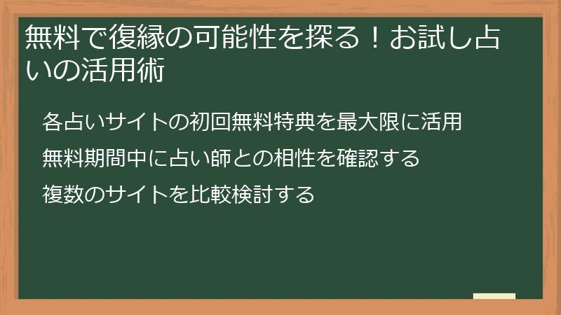 無料で復縁の可能性を探る！お試し占いの活用術