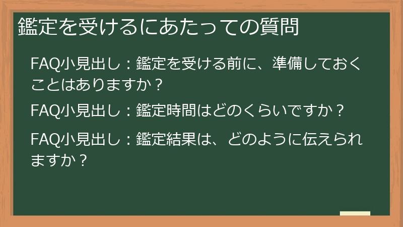 鑑定を受けるにあたっての質問