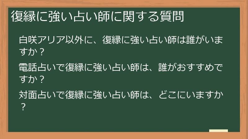 復縁に強い占い師に関する質問