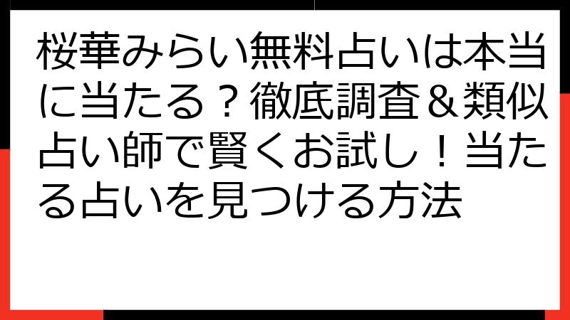 桜華みらい無料占いは本当に当たる？徹底調査＆類似占い師で賢くお試し！当たる占いを見つける方法