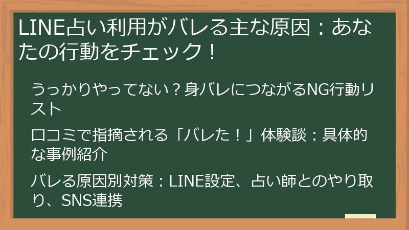 LINE占い利用がバレる主な原因：あなたの行動をチェック！